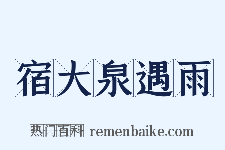宿大泉遇雨是什么意思的图片